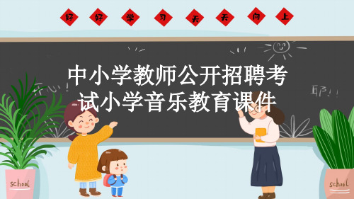 中小学教师公开招聘考试小学音乐教育课件