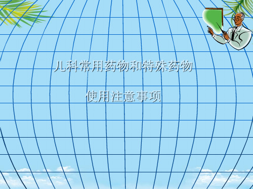 【精】儿科常用药物和特殊药物