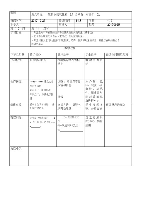 九年级化学教案第六单元《6.1金刚石、石墨和C60》人教版