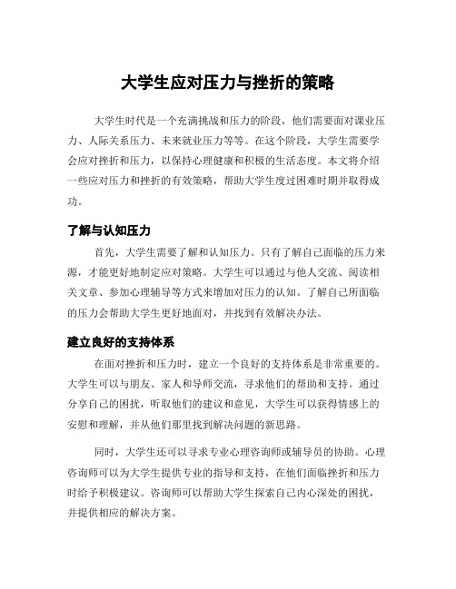 大学生应对压力与挫折的策略