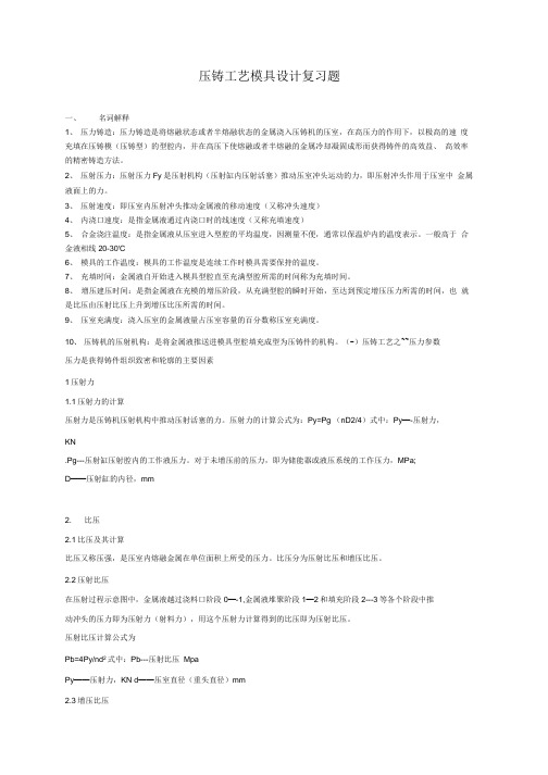 《压铸工艺模具设计复习题》.docx