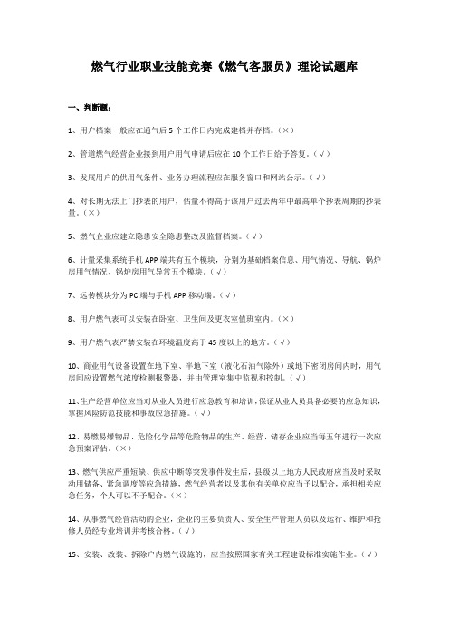 燃气行业职业技能竞赛《燃气客服员》理论试题库