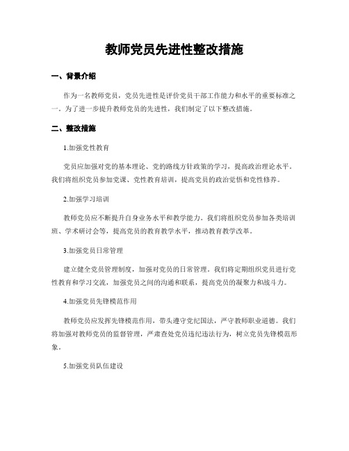 教师党员先进性整改措施