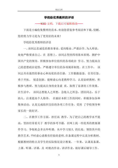 学校给优秀教师的评语