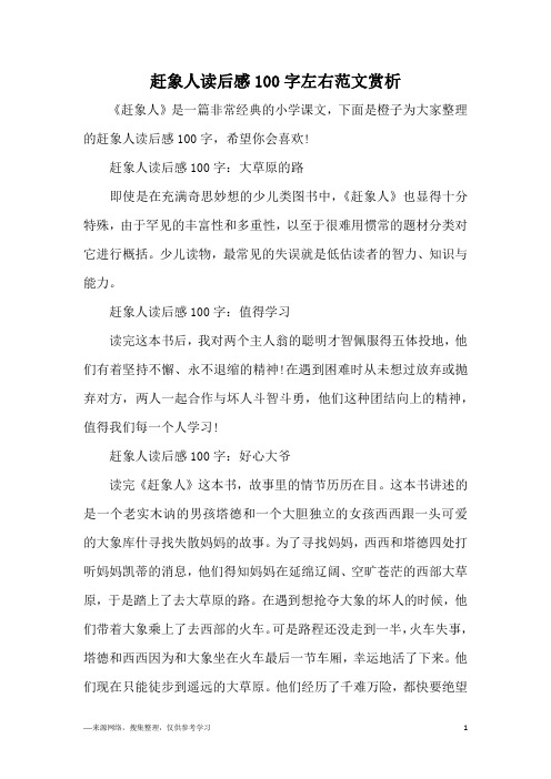 赶象人读后感100字左右范文赏析