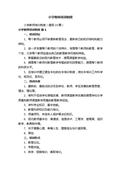 小学教师培训制度