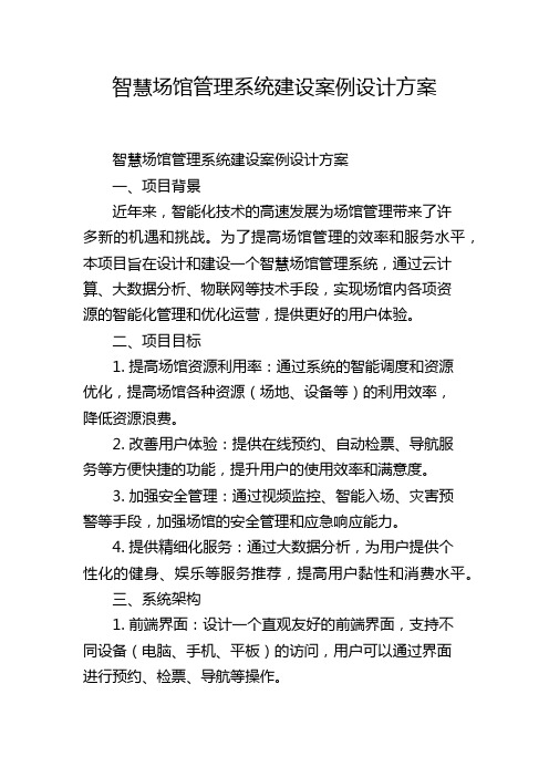 智慧场馆管理系统建设案例设计方案,1200字