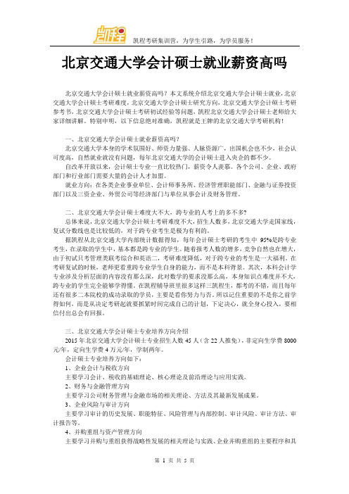 北京交通大学会计硕士就业薪资高吗