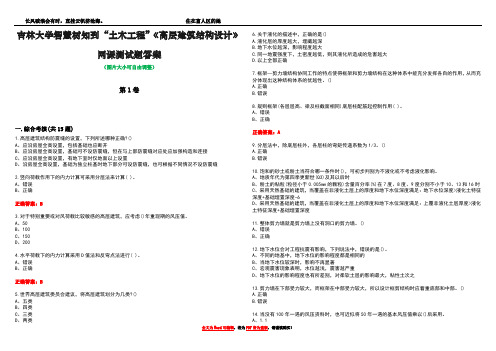 吉林大学智慧树知到“土木工程”《高层建筑结构设计》网课测试题答案1