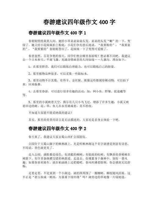 春游建议四年级作文400字