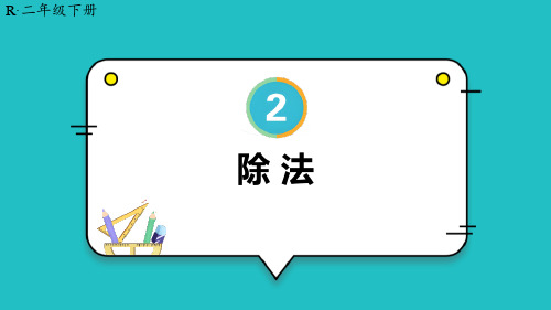 人教版二年级数学下册 (除法)表内除法 教学课件