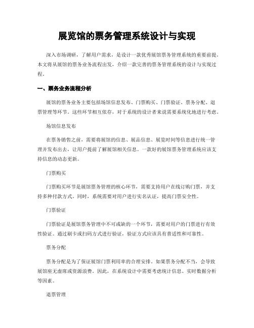 展览馆的票务管理系统设计与实现