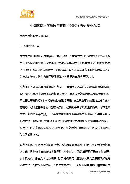 中国传媒大学新闻与传播(MJC)考研专业介绍