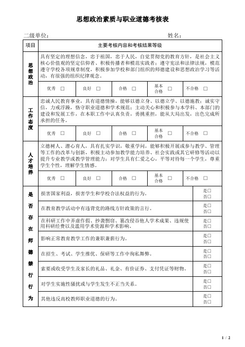 思想政治素质与职业道德考核表