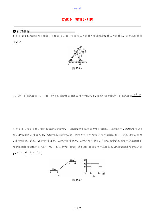 (杭州专版)中考物理复习方案 专题09 推导证明题-人教版初中九年级全册物理试题