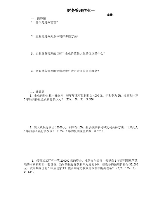 【专业文档】财务管理作业一.doc