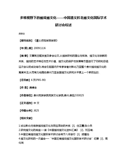 多维视野下的傩戏傩文化——中国·遵义黔北傩文化国际学术研讨会综述