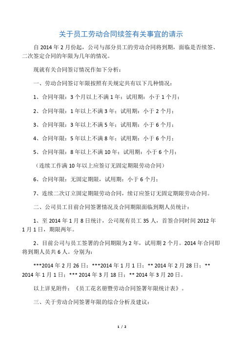 (完整word版)关于员工劳动合同续签有关事宜的请示