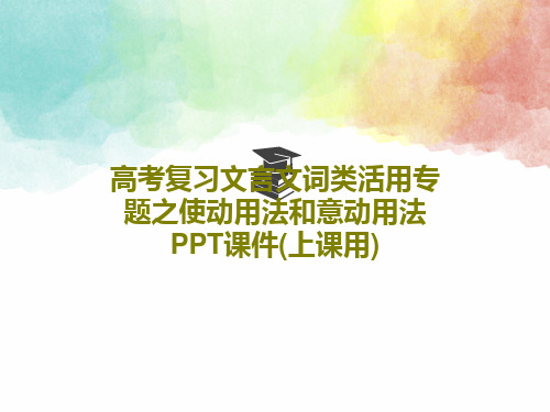 高考复习文言文词类活用专题之使动用法和意动用法PPT课件(上课用)18页PPT