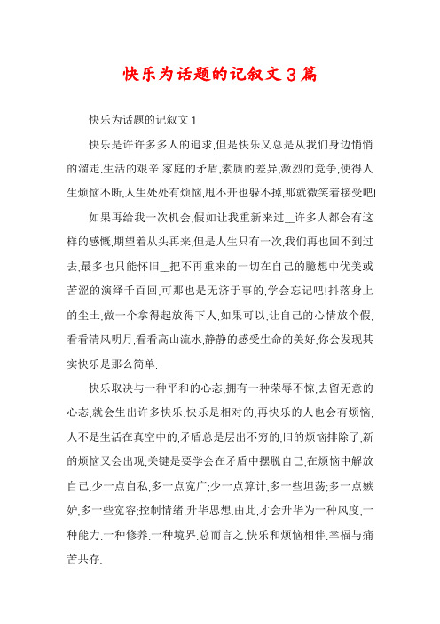 快乐为话题的记叙文3篇