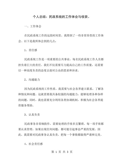 个人总结：民政系统的工作体会与收获