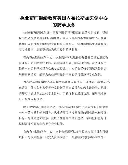 执业药师继续教育美国内布拉斯加医学中心的药学服务