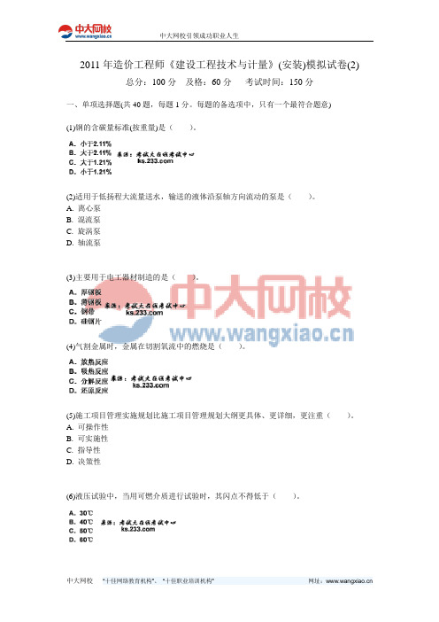 2011年造价工程师《建设工程技术与计量》(安装)模拟试卷(2)-中大网校