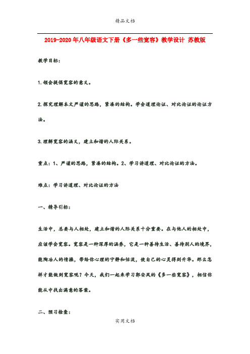 2021年八年级语文下册《多一些宽容》教学设计 苏教版