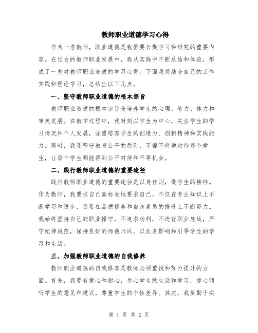 教师职业道德学习心得