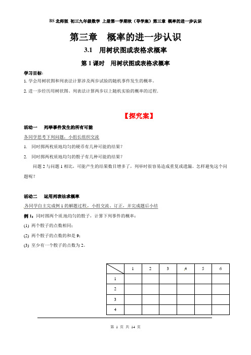 BS北师版 初三九年级数学 上册第一学期秋(导学案)第三章 概率的进一步认识(全章导学案 分课时)