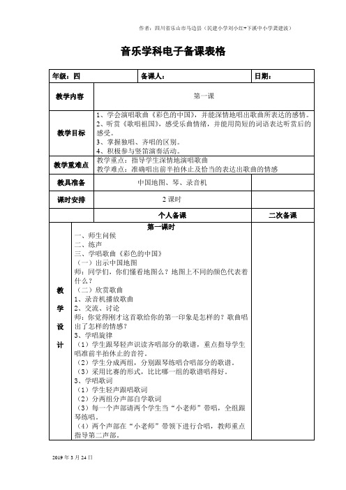 2019年【37页精品】新湘版小学四年级下册音乐教案