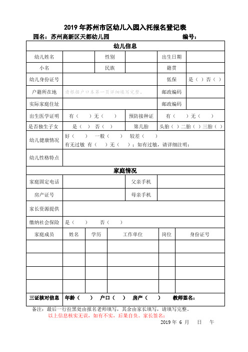 2019年苏州市区幼儿入园入托报名登记表