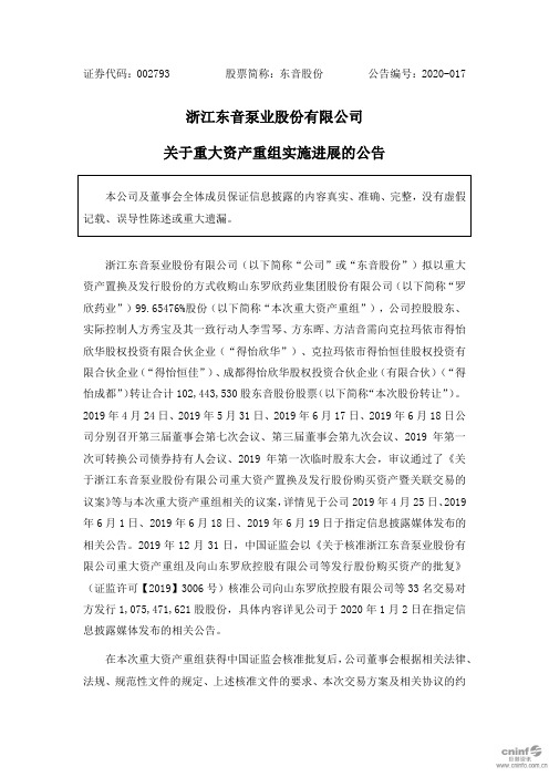 东音股份：关于重大资产重组实施进展的公告