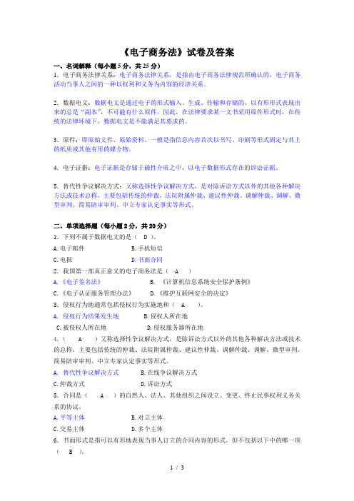 电子商务法试卷及复习资料