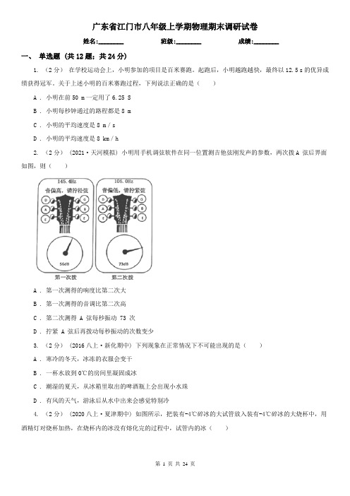 广东省江门市八年级上学期物理期末调研试卷