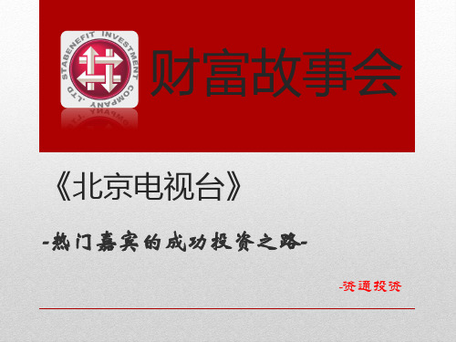 《北京电视台》嘉宾资通投资老牛5年五倍业绩交割