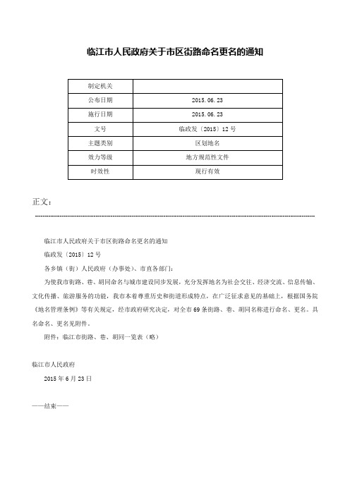 临江市人民政府关于市区街路命名更名的通知-临政发〔2015〕12号