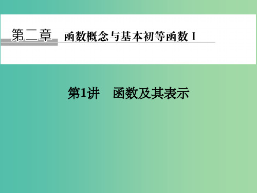 全国通用2018版高考数学一轮复习第二章函数概念与基本初等函数I第1讲函数及其表示课件理北师大版