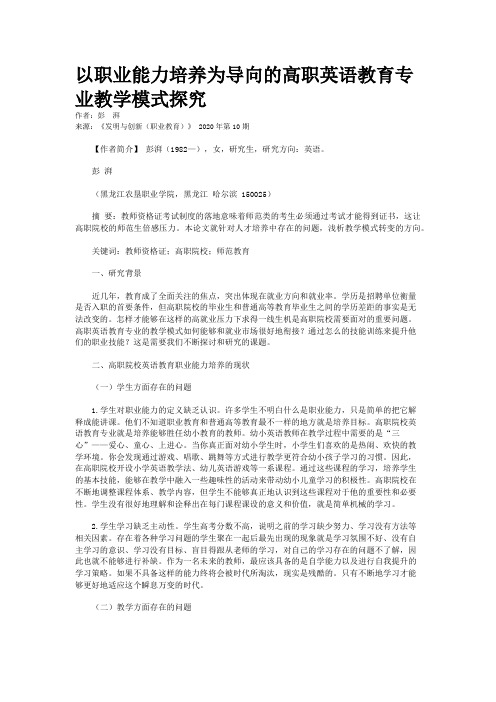 以职业能力培养为导向的高职英语教育专业教学模式探究