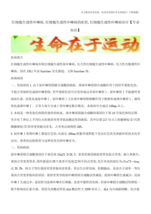 红细胞生成性卟啉病,红细胞生成性卟啉病的症状,红细胞生成性卟啉病治疗【专业知识】