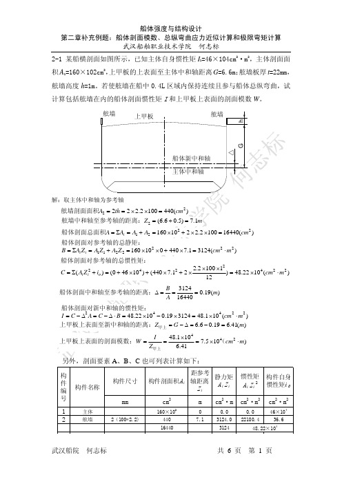 第二章补充例题：船体剖面模数、总纵弯曲应力的近似计算和极限弯矩计算——船体强度与结构设计