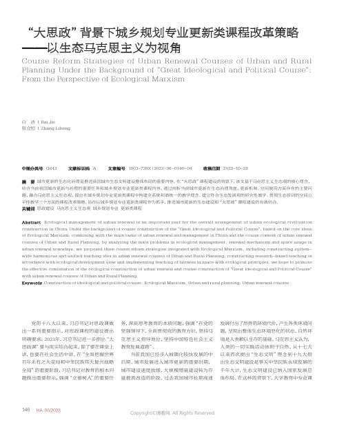 “大思政”背景下城乡规划专业更新类课程改革策略——以生态马克思主义为视角