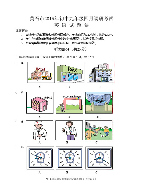 14-15下黄石九年级英语四月调考卷