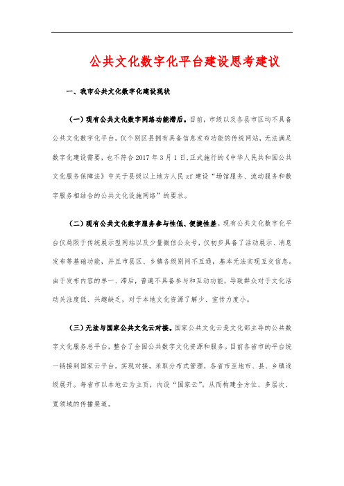 公共文化数字化平台建设思考建议