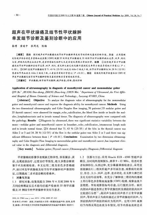 超声在甲状腺癌及结节性甲状腺肿单发结节诊断及鉴别诊断中的应用