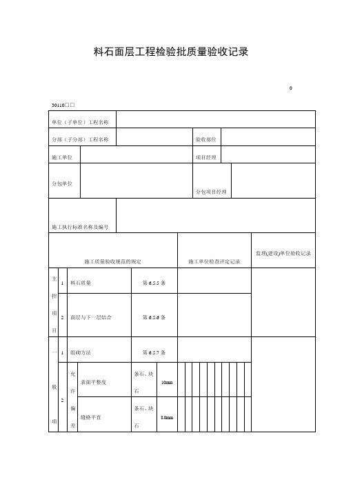 料石面层工程检验批质量验收记录(doc表格)