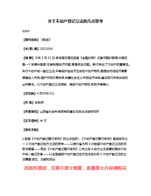 关于不动产登记立法的几点思考