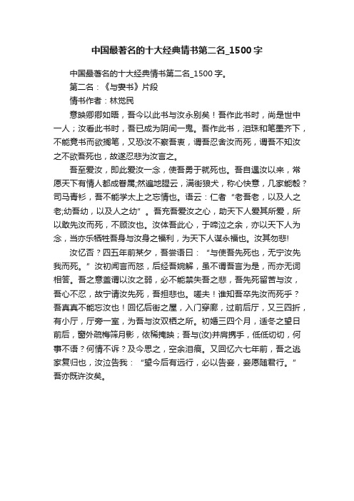 中国最著名的十大经典情书第二名_1500字