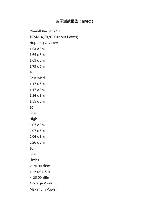 蓝牙测试报告（EMC）
