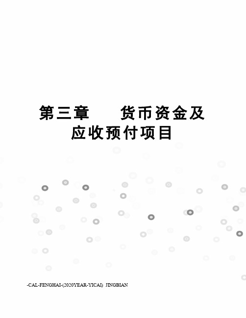 第三章货币资金及应收预付项目